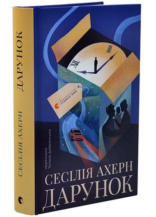 Дарунок - ахерн сесилия | издаватель старого лева, книга украинский, новая, твердая