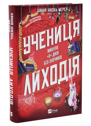 Учениця лиходія — ханна ніколь мерер | vivat, книга українською, нова, тверда