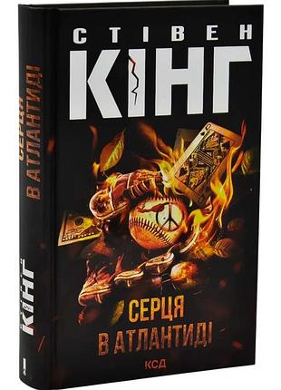 Серця в атлантиді — стівен кінг | клуб сімейного дозвілля, книга українською, нова, тверда