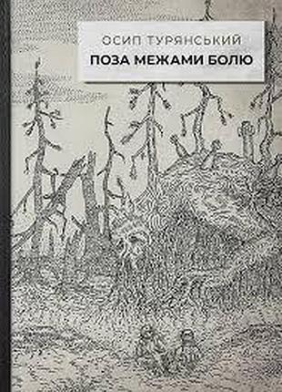 Поза межами болю — осип турянський | стилет і стилос, книга українською, нова, тверда