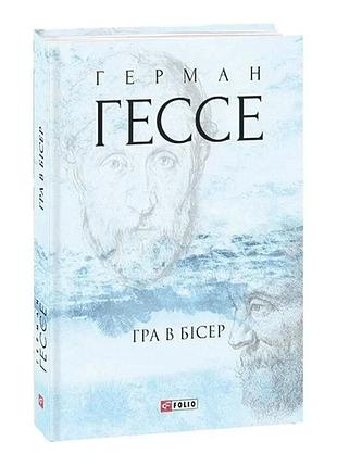 Гра в бісер — герман гессе| фоліо, книга українською, нова, тверда