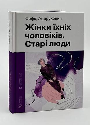 Женщины их мужчин. старые люди — андрухович софия | издательство старого лева, книга украинская, новая, твердая