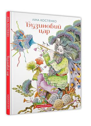 Бузиновый царенок - лина костенко | а-ба-ба-га-ла-га, книга украинская, новая, твердая