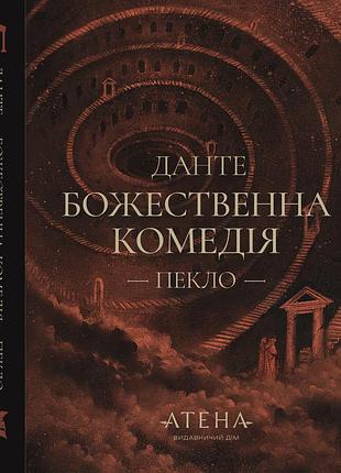 Божественна комедія (пекло) — данте аліг'єрі | атена, книга українською, нова, тверда