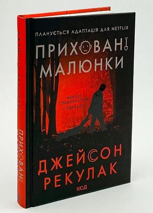 Скрытые рисунки — рекулак джейсон | клуб семейного доспектеля, книга украинская, новая, твердая