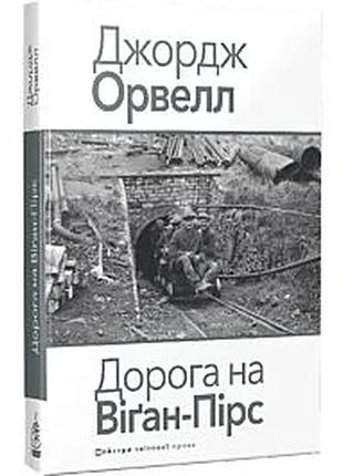 Дорога на ви крыль-пирс - джордж орвелл | издавательство жупанского, книга украинский, новая, твердая