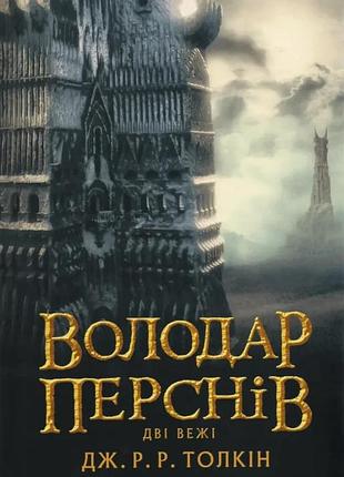 Обладатель персон. две башни — джон толкин | астролябия, книга украинский, новая, твердая