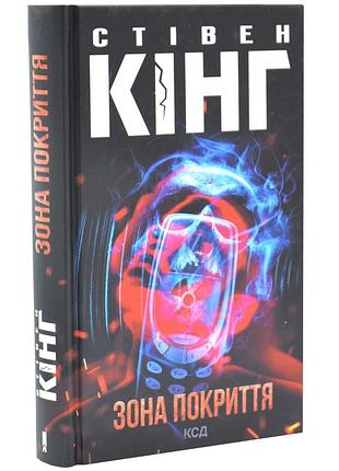 Зона покрытия — стивен кинг | клуб семейного звелье, книга украинская, новая, твердая