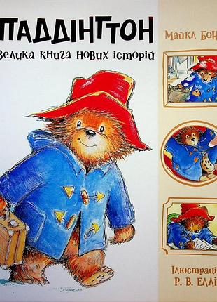 Паддінгтон. велика книга нових історій — майкл бонд | ранок, книга українською, нова, тверда