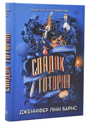 Спадок готорна — дженніфер лінн барнс | readberry, книга українською, нова, тверда