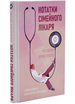 Нотатки семейного доктора - александра шмуратко-юрченко | вихола, книга украинская, новая, твердая