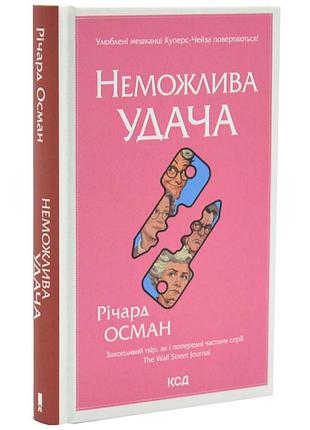 Недопустимая удача — осман ричард | клуб семейного доспектеля, книга украинская, новая, твердая