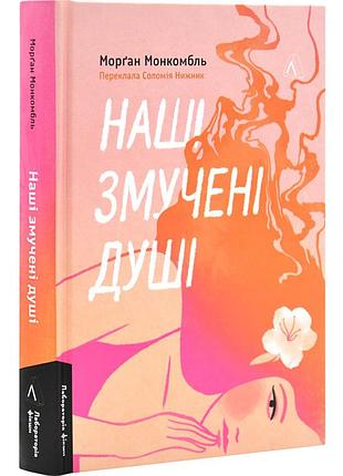 Наши уставшие души — морган монкомбль | лаборатория, книга украинский, новая, твердая