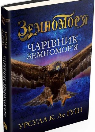 Чарівник земномор'я — урсула ле гуїн | км-букс, книга українською, нова, тверда