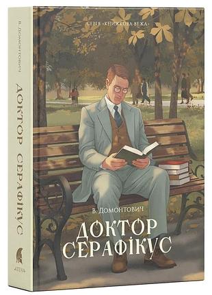 Доктор серафикус — виктор домонтович | атена, книга украинский, новая, твердая