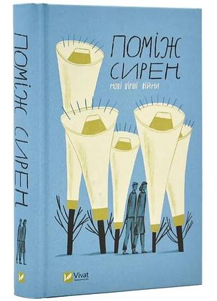 Поміж сирен. нові вірші війни — сливинський остап | vivat, книга українською, нова, тверда