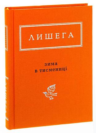 Зима в тисмениці — олег лишега | а-ба-ба-га-ла-ма-га, книга українською, нова, тверда
