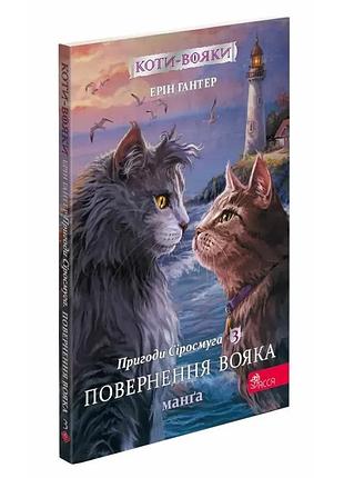 Коты - воини. приключения сиросмуга. возвращение воина - эрин гантер | асса, книга украинский, новая, мягкая