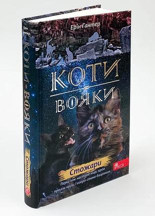 Коты воини новое напоминание сутенки - эрин гантер | асса, книга украинский, новая, твердая