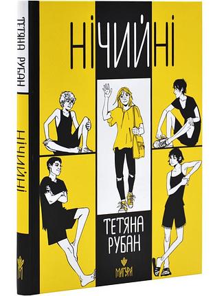 Ночные - тетяная рубан, элеонора рубан | магура, книга украинский, новая, твердая