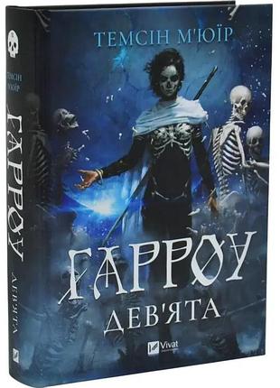 Запечатанная 646ница - темсин мьюир | vivat, книга украинский, новая, твердая