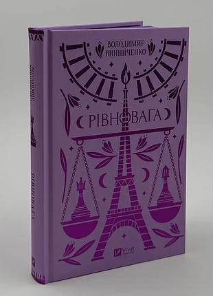 Равновесие - владимир винниченко | vivat, книга украинский, новая, твердая