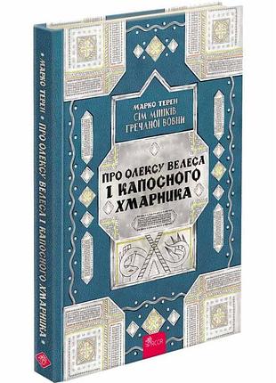 О oлексе велеса и капосного облако - марко терен | асса, книга украинская, новая, твердая