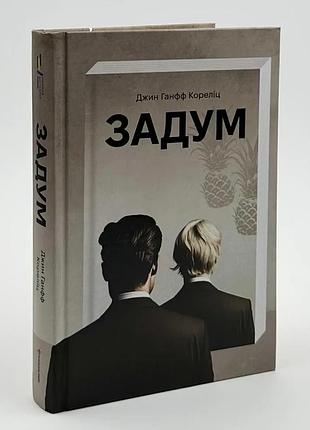 Задумка - джин ганфф корелиц | книголав, книга украинская, новая, твердая