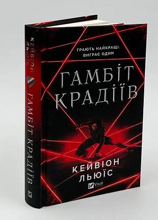 Гамбіт крадіїв — кейвіон льюїс | vivat, книга українською, нова, тверда
