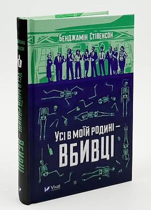 Все в моей семье - убийцы - бенджамин стивенсон | vivat, книга украинский, новая, твердая