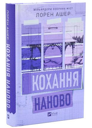 Кохання наново — лорен ашер | vivat, книга українською, нова, тверда