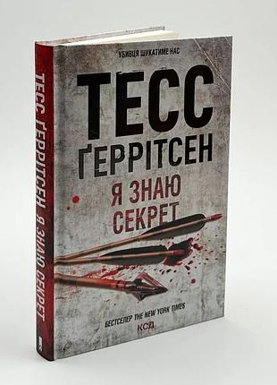 Я знаю секрет — тесс геррітсен | клуб сімейного дозвілля, книга українською, нова, тверда