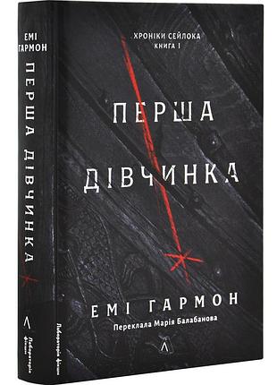 Перша дівчинка. хроніки сейлока — емі гармон | лабораторія, книга українською, нова, тверда