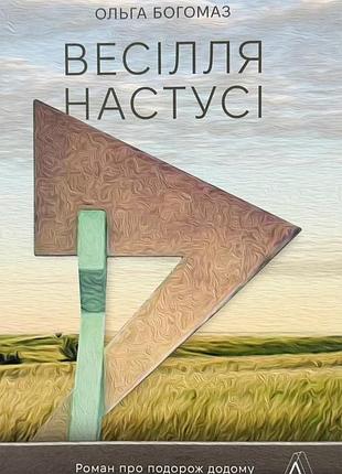 Свадьба настуси - ольга богеаз | лаборатория, книга украинский, новая, мягкая