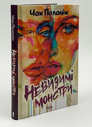 Невидимые монстры - чак поланик | клуб семейного дозелья, книга украинская, новая, твердая