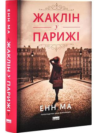 Жаклин в париж - энн ма | наш формат, книга украинский, новая, твердая