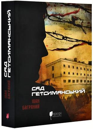 Сад гетсиманський — іван багряний | апріорі, книга українською, нова, м'яка