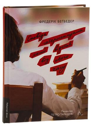 Сказок гетероксексуала, отставший от своего времени – фредерик бэгбедер | лаборатория, новая, твердая