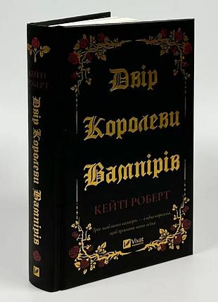 Двор королевы вампиров - кейти роберт | vivat, книга украинский, новая, твердая