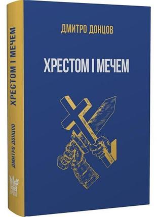 Хрестом і мечем — дмитро донцов| крила, книга українською, нова, тверда