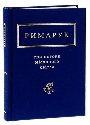 Три потока лунного света - игорь римарук | а-ба-ба-га-ла-ма-га, книга украинский, новая, твердая