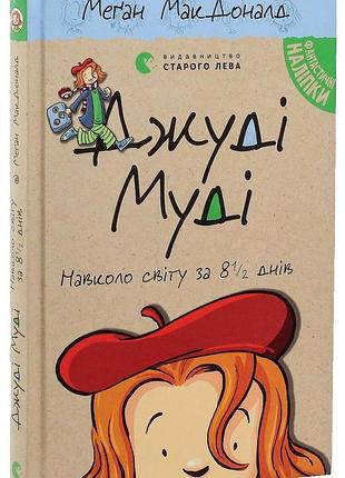 Джуди муди вокруг света за 8 1/2 дней — макдоналд меган | издаство старого лева, книга украинская, новая
