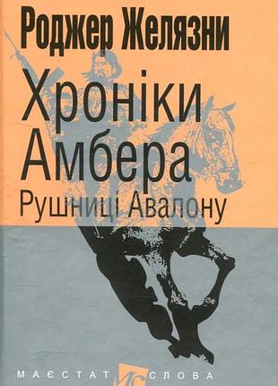 Полотенце авалона — роджер железные | обучающая книга — богдан, книга украинский, новая, твердая