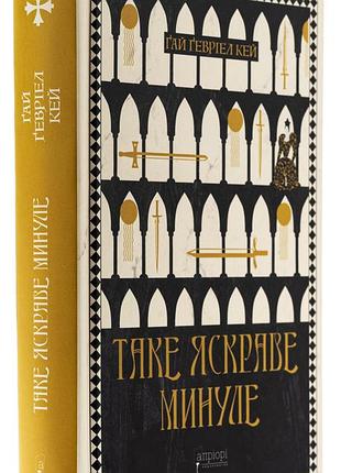 Такое яркое прошлое — гай гевриэл кей | априори, книга украинская, новая, твердая