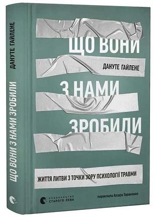 Что они с нами сделали — данутое гайленое | издаство старого лева, книга украинский, новая, твердая