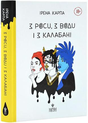 З роси, з води і з калабані — карпа ірена | магура, книга українською, нова, тверда