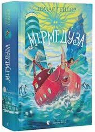 Мермедуза — томас тейлор | издаство старого лева, книга украинский, новая, твердая