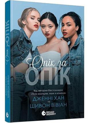 Опик за ожог – дженнифер хан | readberry, книга украинский, новая, мягкая