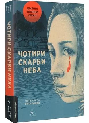 Чотири скарби неба — джан дженні тінхвей | лабораторія, м'яка, книга українською, нова