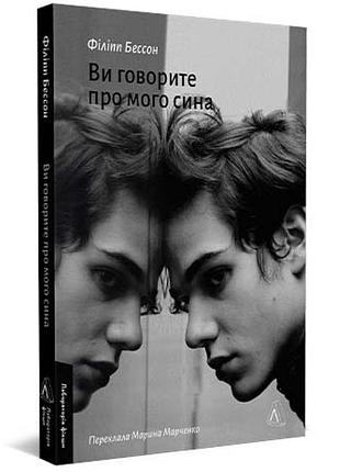Ви говорите про мого сина — бессон філіпп | лабораторія, книга українською, нова, м'яка